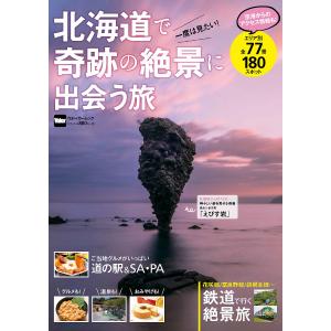 北海道で奇跡の絶景に出会う旅/旅行の商品画像