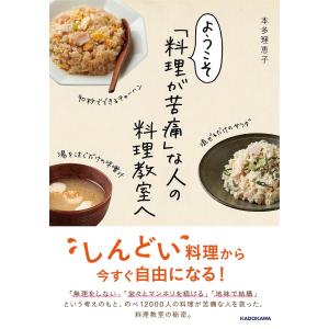 ようこそ「料理が苦痛」な人の料理教室へ / 本多理恵子 / レシピ