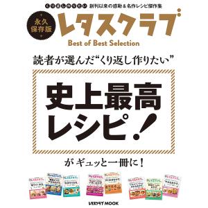 読者が選んだ“くり返し作りたい史上最高レシピ! がギュッと一冊に! /レシピの商品画像