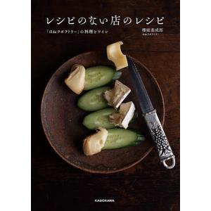 レシピのない店のレシピ 「ほねラボラトリー」の料理とワイン/櫻庭基成郎/レシピ｜bookfan