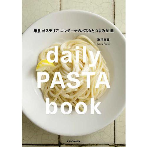 daily PASTA book 鎌倉 オステリア コマチーナのパスタとつまみ81皿/亀井良真/レシ...