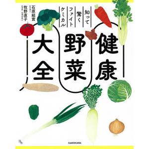 健康野菜大全 知って驚くファイトケミカル/石原結實/牧野直子/レシピ