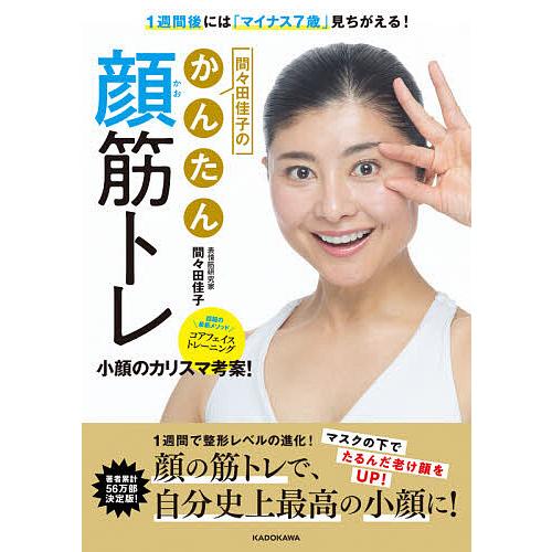 1週間後には「マイナス7歳」見ちがえる!間々田佳子のかんたん顔筋トレ/間々田佳子