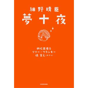 細野晴臣夢十夜/細野晴臣/朝吹真理子/リリー・フランキー｜bookfan