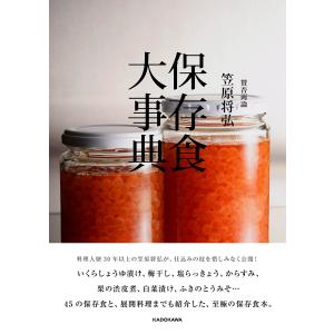 賛否両論笠原将弘 保存食大事典/笠原将弘｜bookfan