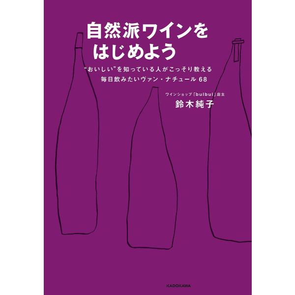 自然派ワインをはじめよう “おいしい”を知っている人がこっそり教える毎日飲みたいヴァン・ナチュール6...