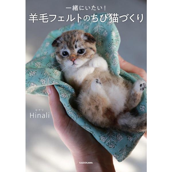 一緒にいたい!羊毛フェルトのちび猫づくり/Hinali