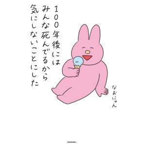 100年後にはみんな死んでるから気にしないことにした/なおにゃん