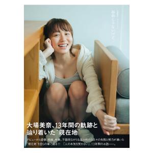 器用じゃないけど。 大場美奈フォトエッセイの商品画像