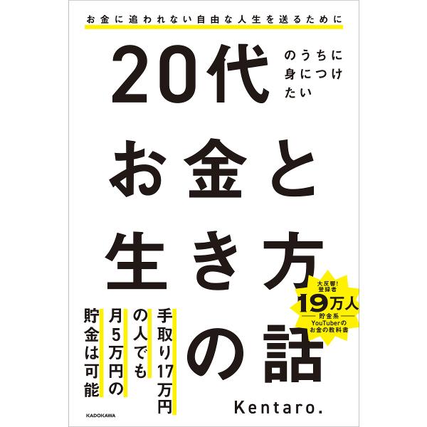 20代のうちに身につけたいお金と生き方の話 お金に追われない自由な人生を送るために/Kentaro．