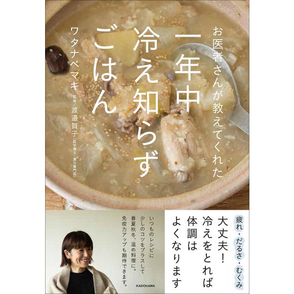 お医者さんが教えてくれた一年中冷え知らずごはん/ワタナベマキ/渡邉賀子/レシピ