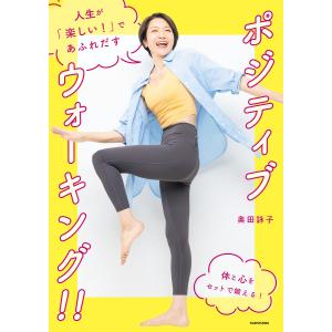 人生が「楽しい!」であふれだすポジティブウォーキング!!/奥田詠子｜bookfan