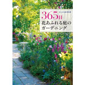 365日花あふれる庭のガーデニング おしゃれな庭の舞台裏/ガーデンストーリー