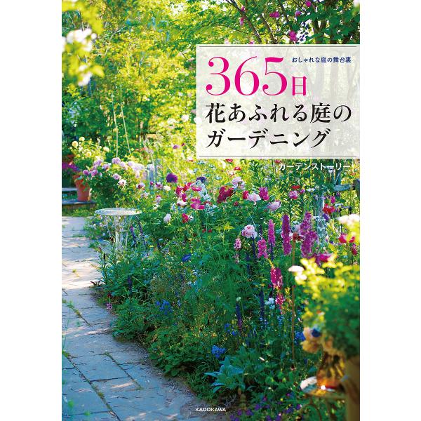 365日花あふれる庭のガーデニング おしゃれな庭の舞台裏/ガーデンストーリー