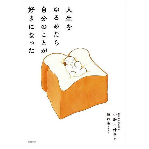 人生をゆるめたら自分のことが好きになった/小瀬古伸幸/穂の湯