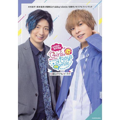 木村良平・岡本信彦の電撃Girl’s &amp; Boy’s Smile 10周年メモリアルファンブック