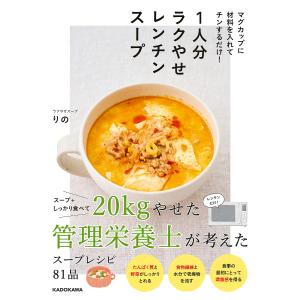 1人分ラクやせレンチンスープ マグカップに材料を入れてチンするだけ!/ラクやせスープりの/レシピ