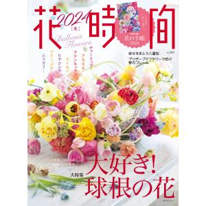 花時間 NO.263(2024冬)