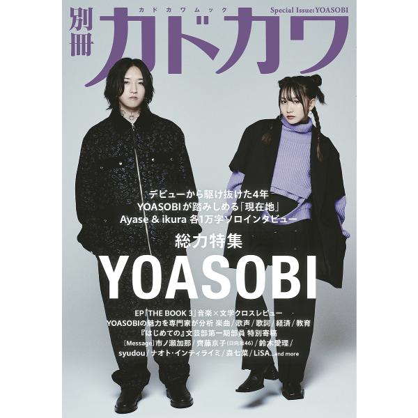 別冊カドカワ 総力特集 yoasobi