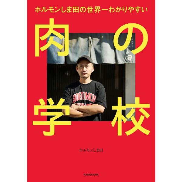 ホルモンしま田の世界一わかりやすい肉の学校/ホルモンしま田/レシピ