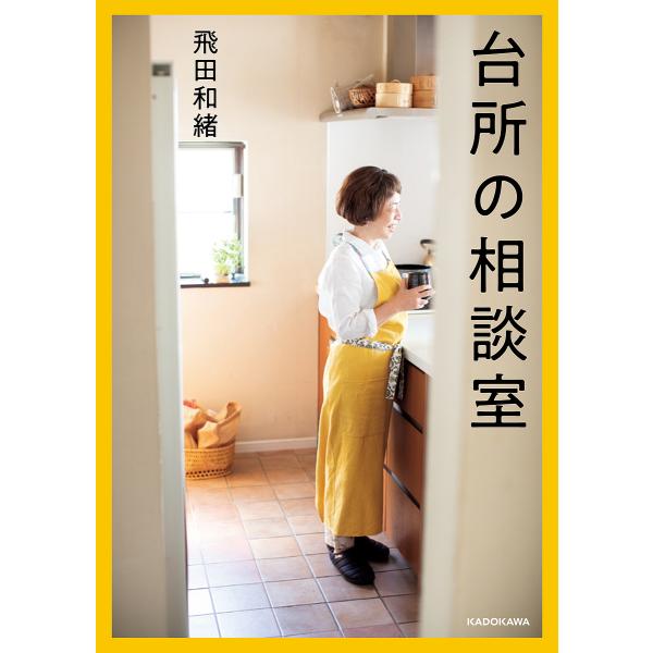 台所の相談室/飛田和緒