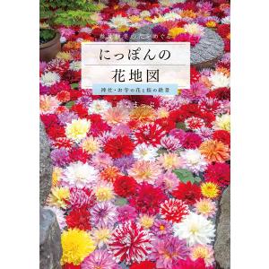 にっぽんの花地図 神社・お寺の花と桜の絶景 春夏秋冬の花をめぐる/はなまっぷ｜bookfanプレミアム