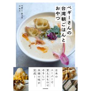 ペギーさんの台湾朝ごはんとおやつ/ペギー・キュウ/レシピ