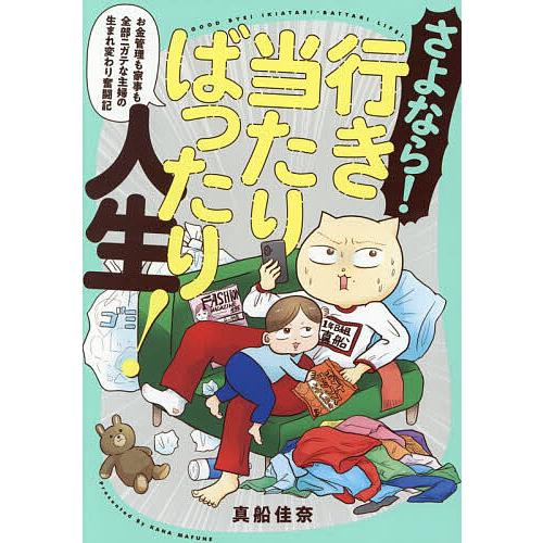 〔予約〕さよなら!行き当たりばったり人生! お金管理も家事も全部ニガテな主婦の生まれ変わり奮闘記/真...