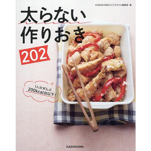 太らない作りおき202 1人分ぜんぶ200kcal台以下!/KADOKAWAライフスタイル編集部/レ...