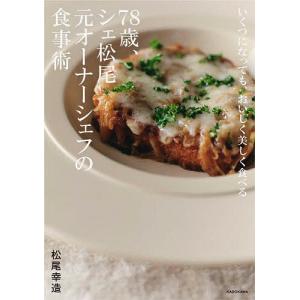 〔予約〕いくつになっても、おいしく美しく食べる 78歳、シェ松尾元オーナーシェフの食事術/松尾幸造