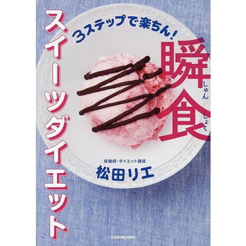 3ステップで楽ちん!瞬食スイーツダイエット/松田リエ