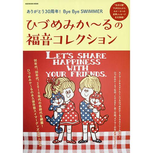 ひづめみか〜るの福音コレクション ありがとう30周年!Bye Bye SWIMMER/ひづめみか〜る
