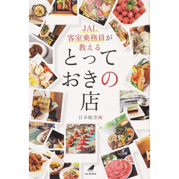 JAL客室乗務員が教えるとっておきの店/日本航空/旅行