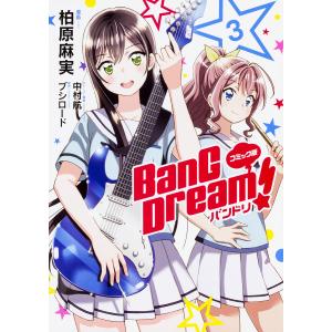 BanG Dreamバンドリ コミック版 3 / 柏原麻実 / ブシロード