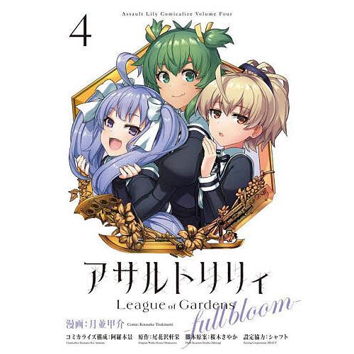アサルトリリィLeague of Gardens-full bloom- 4/月並甲介/阿羅本景コミ...
