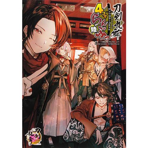 刀剣乱舞ONLINEアンソロジーコミック4コマらんぶっ 6
