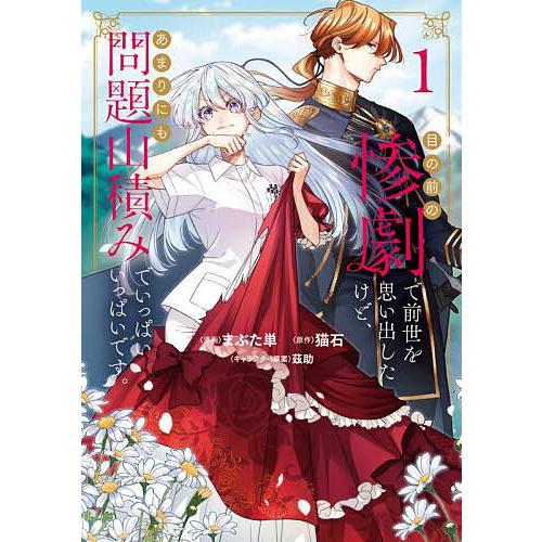 目の前の惨劇で前世を思い出したけど、あまりにも問題山積みでいっぱいいっぱいです。 1/まぶた単/猫石