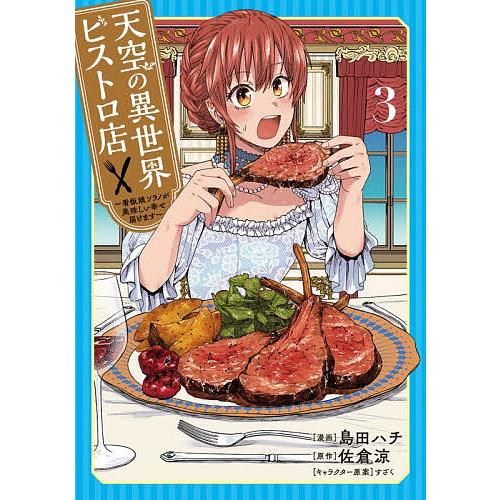 天空の異世界ビストロ店 看板娘ソラノが美味しい幸せ届けます 3/島田ハチ/佐倉涼