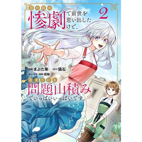 目の前の惨劇で前世を思い出したけど、あまりにも問題山積みでいっぱいいっぱいです。 2/まぶた単/猫石
