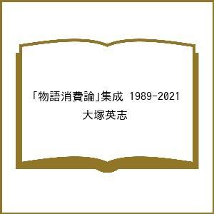 〔予約〕集成 1989-2021 大塚英志の高価買取価格