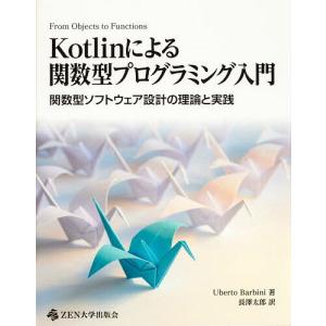 Kotlinによる関数型プログラミング入門 関数型ソフトウェア設計の理論と実践/UbertoBarbini/長澤太郎