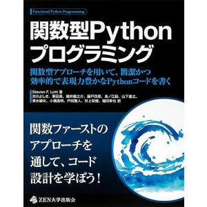 関数型Pythonプログラミング 関数型アプローチを用いて、簡潔かつ効率的で表現力豊かなPythonコードを書く/StevenF．Lott