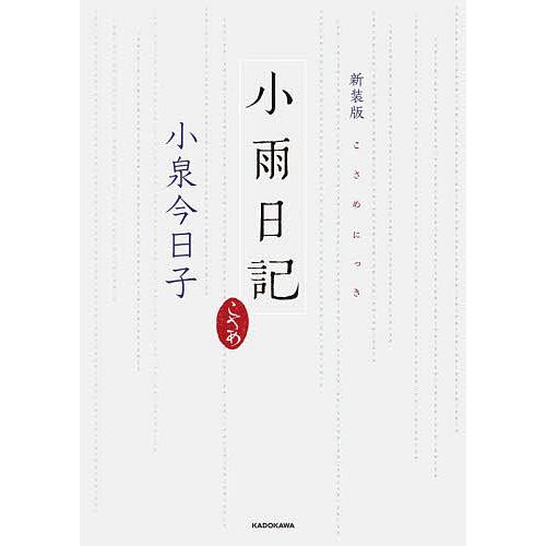小雨日記/小泉今日子