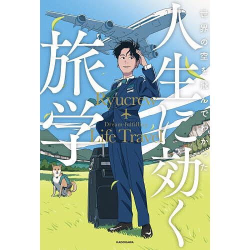 〔予約〕世界の空を飛んでわかった 人生に効く旅学/Ryucrew