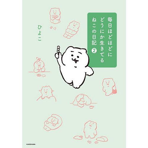 毎日ほどほどにどうにか生きてるねこの日記 2/ひよこ