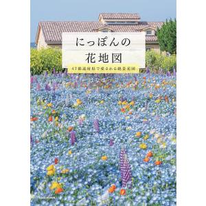 にっぽんの花地図 47都道府県で愛される絶景花園/はなまっぷ