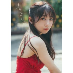 まちあわせ 真山りか2nd写真集/真山りかの商品画像