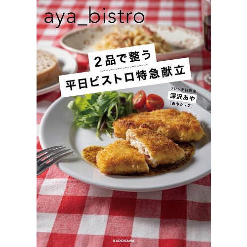〔予約〕2品で整う 平日ビストロ特急献立/深沢あや