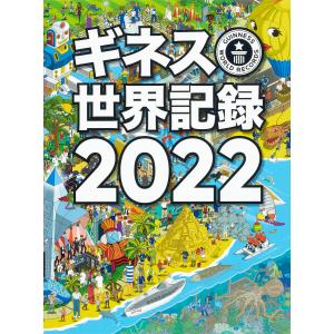 ギネス世界記録 2022/クレイグ グレンディ/大木哲/海野佳南