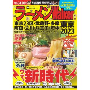 ラーメンWalker東京 2023/旅行｜bookfan